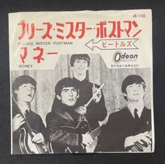 ビートルズ ／プリーズ・ミスター・ポストマン オデオン2ndジャケ