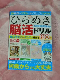 ひらめき脳活ドリル 1日1分365日大人の脳活ドリル