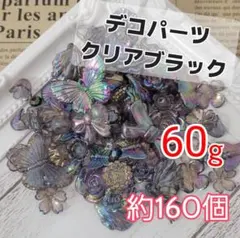 【ブラック】デコパーツ60g ホイップデコパーツ　クリアパーツ　オーロラパーツ