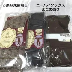【新品未使用】ニーハイソックス 3足セット まとめ売り