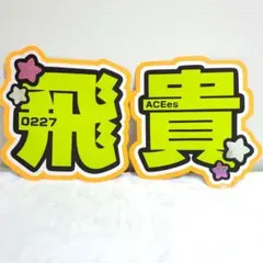 浮所飛貴うちわ文字のサムネイル
