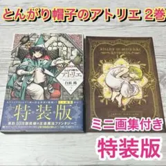 初版』とんがり帽子のアトリエ 2巻 特装版 ミニ画集付 - メルカリ