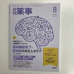 月刊薬事 2025年8月号