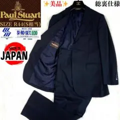 美品✨ポールスチュアート スーツ上下　シロセット加工　総裏仕様　日本製　R44