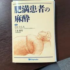 安全で失敗しない脂肪吸引の手術　裁断済 安全で失敗しない脂肪吸引の手術 | 大橋 昌敬, 志田 雅明, 今西 理也
