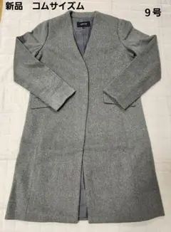 新品未使用　コムサイズム　チェスターコート サイズ9　Mサイズ　就職活動やビジネ