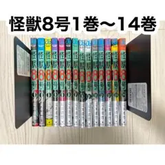 2025年最新】怪獣8号14巻の人気アイテム - メルカリ