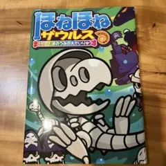 ほねほねザウルス さがせ！まのうみの大かいりゅう