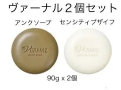 未使用・新品 90gx２個セット！ヴァーナル アンクソープ センシティブザイフ