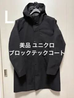 美品 ユニクロ ブロックテックコート ブラック サイズL