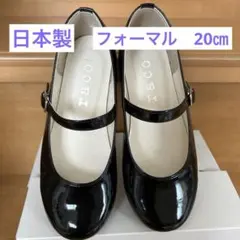 フォーマル　ストラップシューズ　20センチ