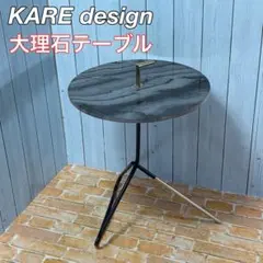 2026年最新】KARE 机・テーブルの人気アイテム - メルカリ