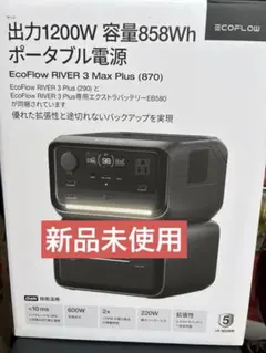 新品未開封 ecoflow 容量858Wh RIVER 3 Max Plus - メルカリ