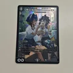 帝王坂∞ <・・・・・・・・・・・・！> プロモ デュエマ むむ
