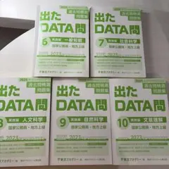 出たDATA問【実践編5冊】 東京アカデミーのサムネイル
