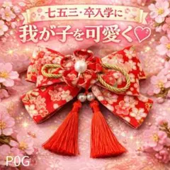 華やか和柄リボン髪飾り（赤）タッセル・パール付き P0G