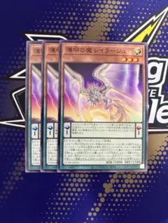 薄明の魔レイラージュ　ノーマル　遊戯王　カオスオリジンズ