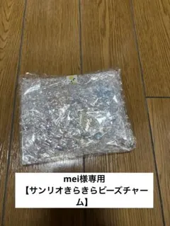 mei様専用