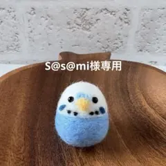 S@s@mi様 専用出品