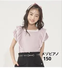 メゾピアノ新品新作タグ付きメッシュレイヤード 半袖Tシャツセット140
