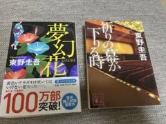 【売切り】東野圭吾の『夢幻花』と『祈りの幕が下りる時』