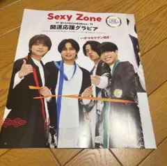 週刊TVガイド2024お正月特大号　SexyZone 切り抜き