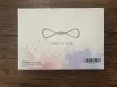 ストレッチチューブ　未開封未使用