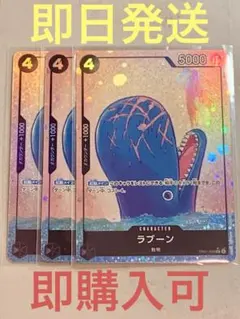 ラブーンパラレル×3枚【ワンピースカード】