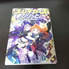 スレイヤーズすぴりっと。 『王子と王女とドラゴンと』