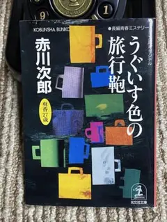 うぐいす色の旅行鞄 赤川次郎 光文社文庫