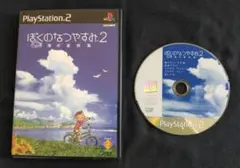 ぼくのなつやすみ2