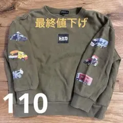 トミカ　トレーナー　110