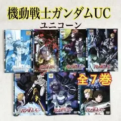 機動戦士ガンダムUC ユニコーン DVD 全巻セット 全7巻 アニメ - メルカリ