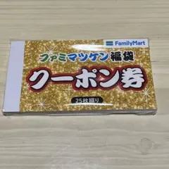 ファミマツケン福袋　クーポン券　未使用