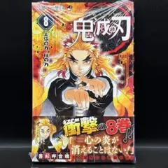 鬼滅の刃 8巻 初版 帯付き ジャンプラ付き - メルカリ