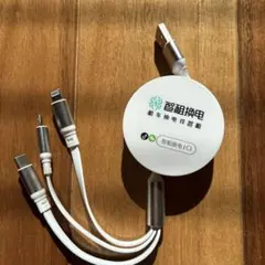 ほぼ新品　リトラクタブル充電ケーブル 3in1