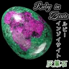 愛と希望 ルビーインゾイサイト ラッキーエッグ 天然石 卵 タンブル オーバル