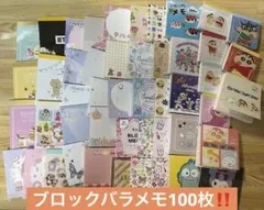 バラメモ メモ帳 紙モノ おすそわけ 各種1枚ずつの計100枚‼️