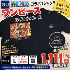 GU×ONE PIECE コラボ Tシャツ ルフィ エース 黒 半袖 ワンピースのサムネイル
