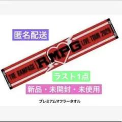 THE RAMPAGE RMPGツアーアプグレグッズ プレミアムマフラータオル②