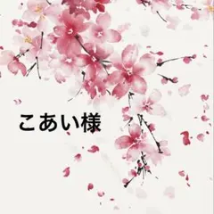 こあい様おまとめ