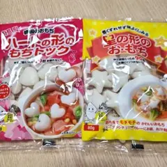 ハートの形のもちトック 星の形のお・も・ち　　セット