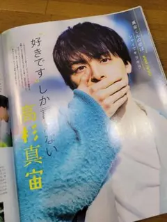 高杉真宙くん切り抜き。JUNON2018年6月