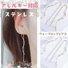 【人気❣】アレルギー対応✨ステンレス✦ウェーブロング アメリカンピアス_D7