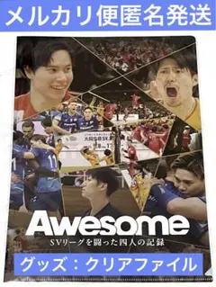 映画『Awesome SVリーグを闘った四人の記録』クリアファイル①