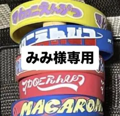 みみ様専用 マカロニえんぴつ ラババン ５セット