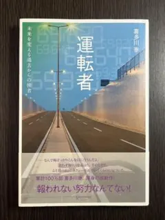 運転者