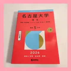 2026年最新】名古屋大学 赤本の人気アイテム - メルカリ