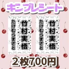 キンブレシート　竹村実悟くん