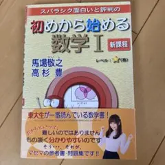 初めから始める数学Ⅰ 新課程
